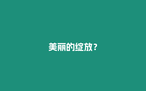 美麗的綻放？