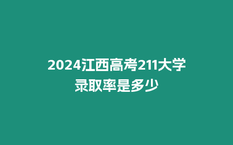 2024江西高考211大學(xué)錄取率是多少