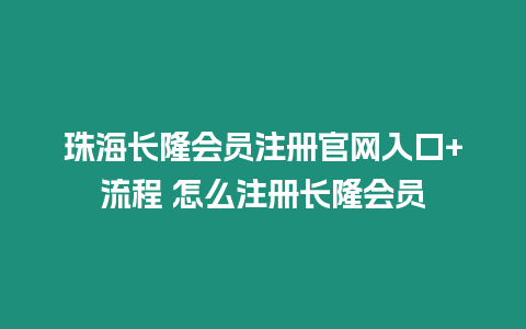 珠海長隆會員注冊官網入口+流程 怎么注冊長隆會員