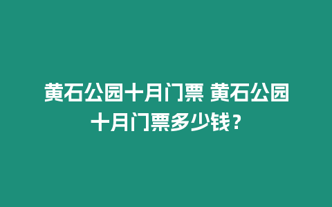 黃石公園十月門票 黃石公園十月門票多少錢？