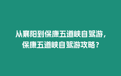 從襄陽到?？滴宓缻{自駕游，?？滴宓缻{自駕游攻略？