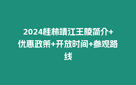 2024桂林靖江王陵簡介+優惠政策+開放時間+參觀路線