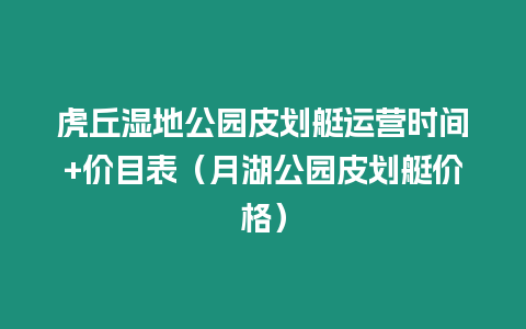 虎丘濕地公園皮劃艇運營時間+價目表（月湖公園皮劃艇價格）