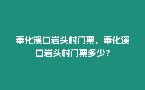 奉化溪口巖頭村門票，奉化溪口巖頭村門票多少？