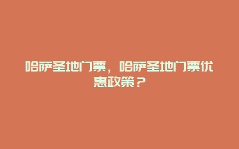 哈薩圣地門票，哈薩圣地門票優(yōu)惠政策？