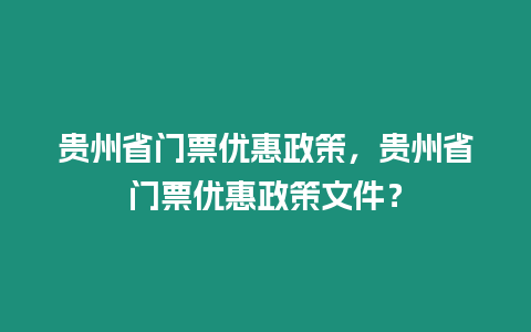 貴州省門票優惠政策，貴州省門票優惠政策文件？