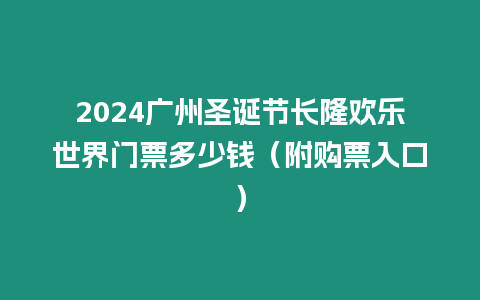 2024廣州圣誕節長隆歡樂世界門票多少錢（附購票入口）