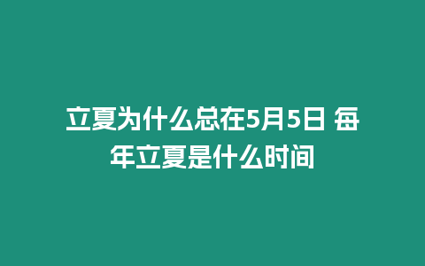 立夏為什么總在5月5日 每年立夏是什么時間