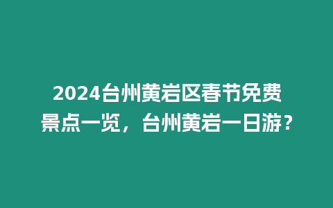 2024臺州黃巖區春節免費景點一覽，臺州黃巖一日游？