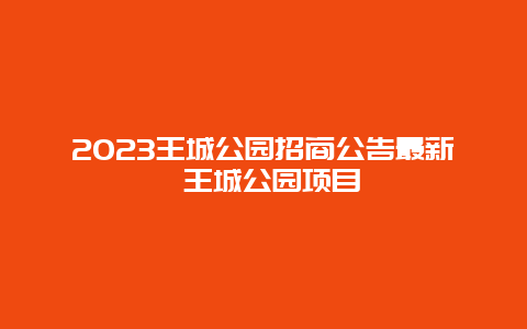 2024王城公園招商公告最新 王城公園項目