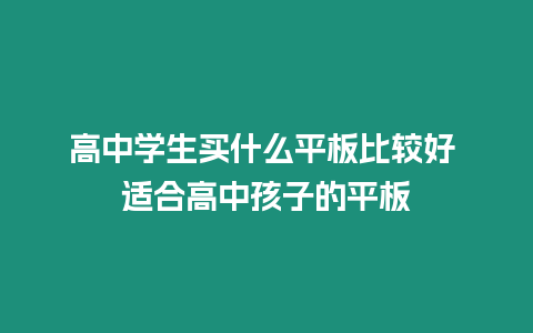 高中學生買什么平板比較好 適合高中孩子的平板