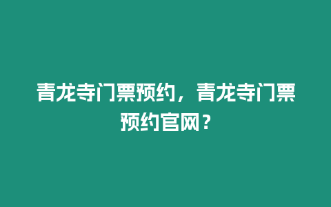 青龍寺門票預約，青龍寺門票預約官網？