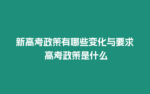 新高考政策有哪些變化與要求 高考政策是什么