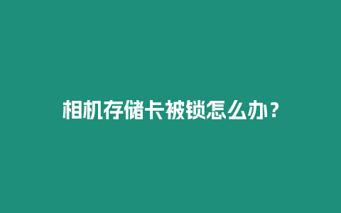 相機存儲卡被鎖怎么辦？