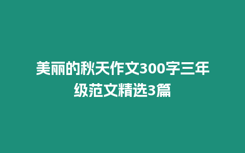 美麗的秋天作文300字三年級范文精選3篇