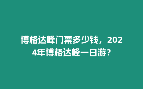 博格達峰門票多少錢，2024年博格達峰一日游？