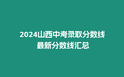 2024山西中考錄取分數(shù)線 最新分數(shù)線匯總