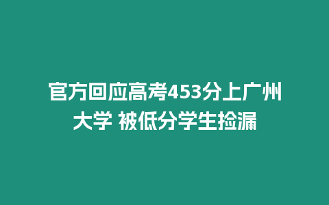 官方回應高考453分上廣州大學 被低分學生撿漏