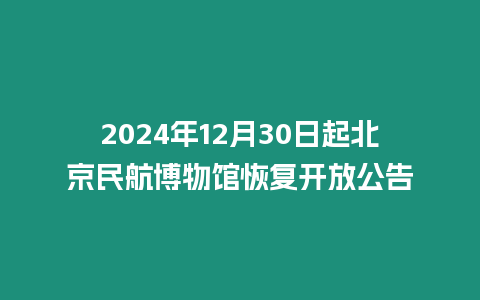 2024年12月30日起北京民航博物館恢復開放公告