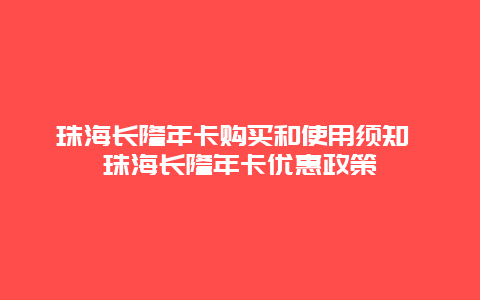 珠海長隆年卡購買和使用須知 珠海長隆年卡優惠政策