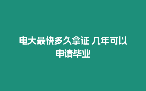 電大最快多久拿證 幾年可以申請畢業