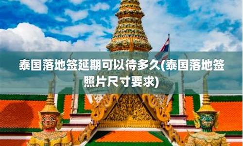 泰國旅行簽可以延期簽證嗎(泰國旅行簽可以延期簽證嗎)