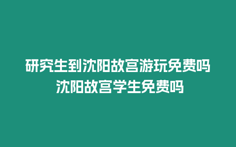 研究生到沈陽故宮游玩免費嗎 沈陽故宮學生免費嗎