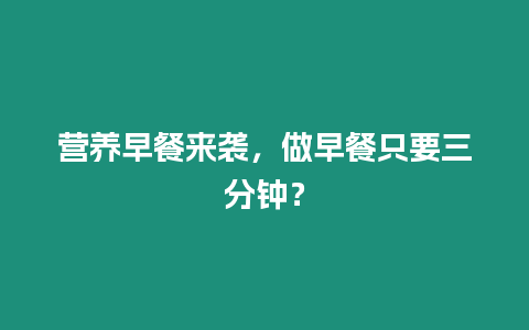 營養早餐來襲，做早餐只要三分鐘？