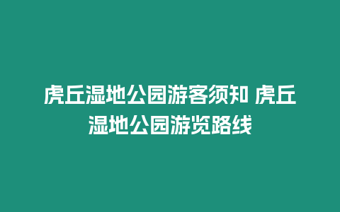 虎丘濕地公園游客須知 虎丘濕地公園游覽路線