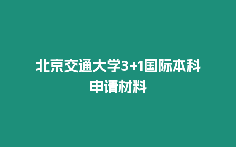 北京交通大學3+1國際本科申請材料