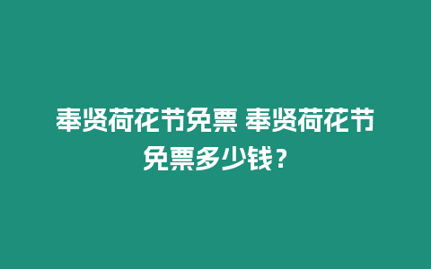 奉賢荷花節免票 奉賢荷花節免票多少錢？