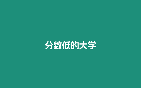 分?jǐn)?shù)低的大學(xué)