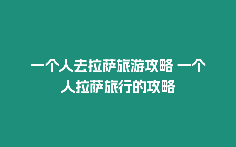 一個人去拉薩旅游攻略 一個人拉薩旅行的攻略