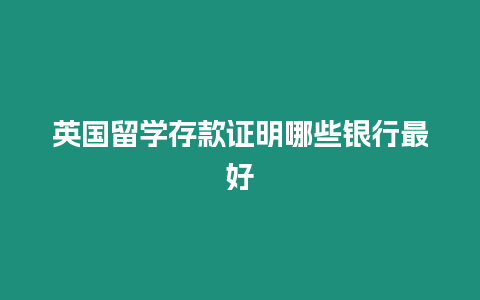 英國留學存款證明哪些銀行最好