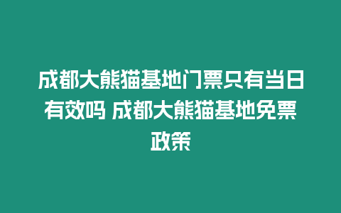 成都大熊貓基地門票只有當日有效嗎 成都大熊貓基地免票政策