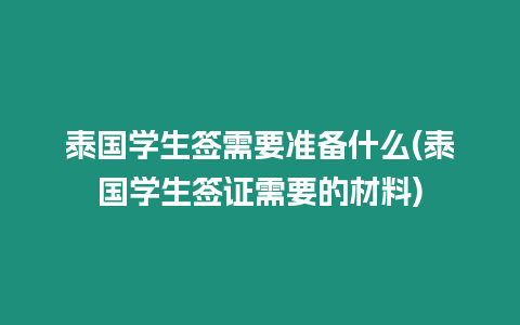 泰國學生簽需要準備什么(泰國學生簽證需要的材料)