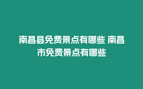 南昌縣免費景點有哪些 南昌市免費景點有哪些