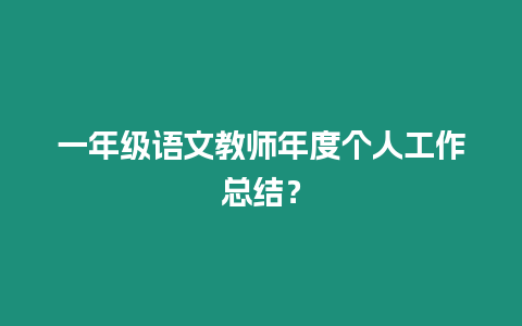 一年級語文教師年度個人工作總結？