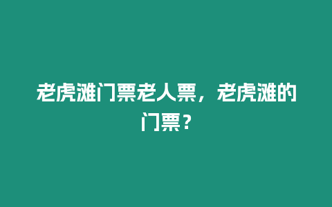 老虎灘門票老人票，老虎灘的門票？