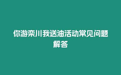 你游欒川我送油活動常見問題解答