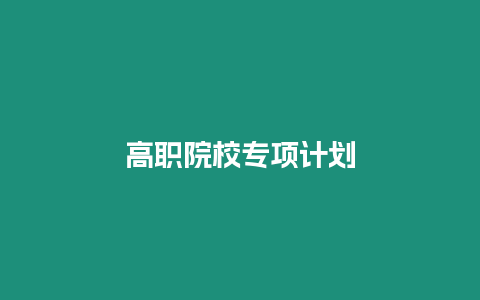 高職院校專項計劃