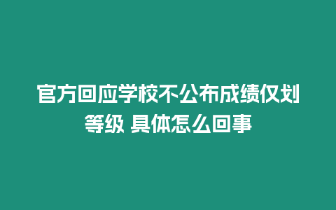 官方回應學校不公布成績僅劃等級 具體怎么回事