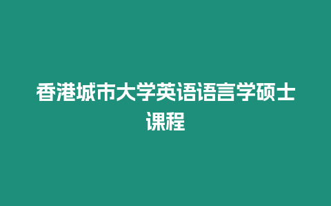 香港城市大學英語語言學碩士課程