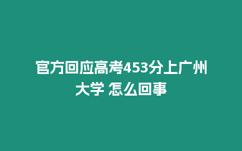 官方回應高考453分上廣州大學 怎么回事