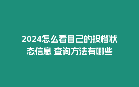 2024怎么看自己的投檔狀態信息 查詢方法有哪些