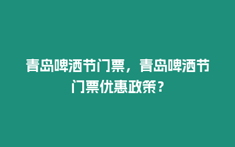 青島啤灑節門票，青島啤灑節門票優惠政策？