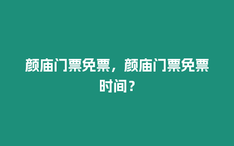 顏廟門票免票，顏廟門票免票時間？