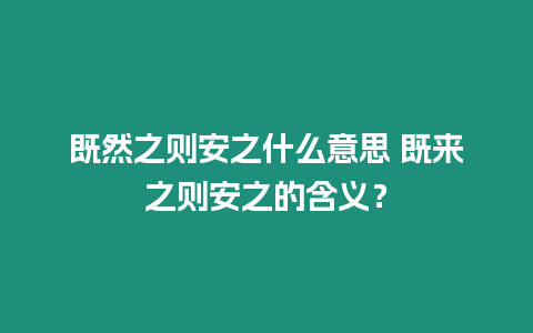 既然之則安之什么意思 既來之則安之的含義？