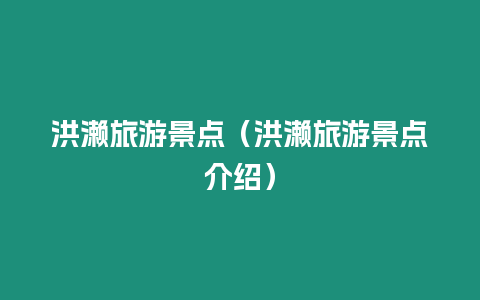 洪瀨旅游景點（洪瀨旅游景點介紹）