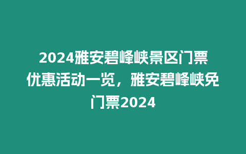 2024雅安碧峰峽景區(qū)門票優(yōu)惠活動一覽，雅安碧峰峽免門票2024